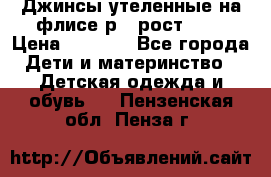 Джинсы утеленные на флисе р.4 рост 104 › Цена ­ 1 000 - Все города Дети и материнство » Детская одежда и обувь   . Пензенская обл.,Пенза г.